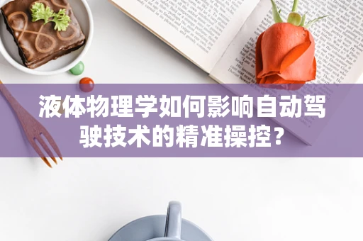 液体物理学如何影响自动驾驶技术的精准操控？