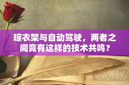 晾衣架与自动驾驶，两者之间竟有这样的技术共鸣？