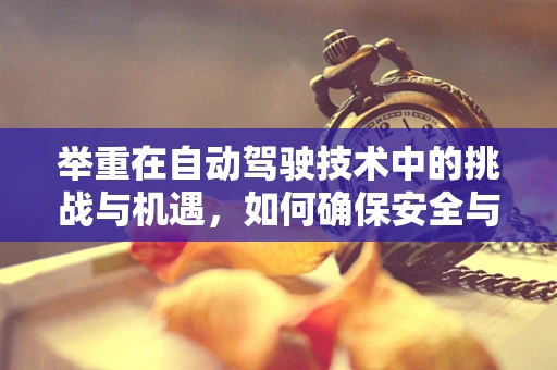 举重在自动驾驶技术中的挑战与机遇，如何确保安全与精准？