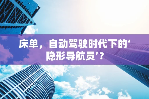 床单，自动驾驶时代下的‘隐形导航员’？