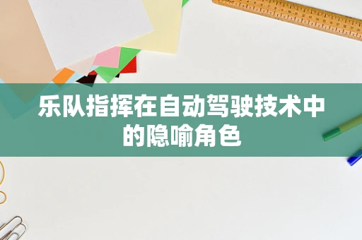 乐队指挥在自动驾驶技术中的隐喻角色