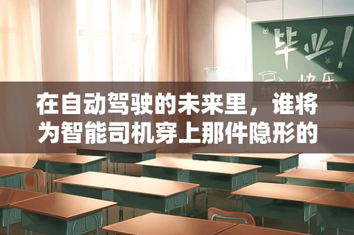 在自动驾驶的未来里，谁将为智能司机穿上那件隐形的衬衫？