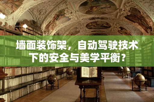 墙面装饰架，自动驾驶技术下的安全与美学平衡？