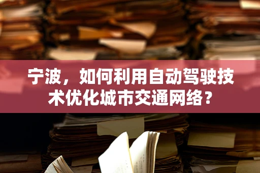 宁波，如何利用自动驾驶技术优化城市交通网络？