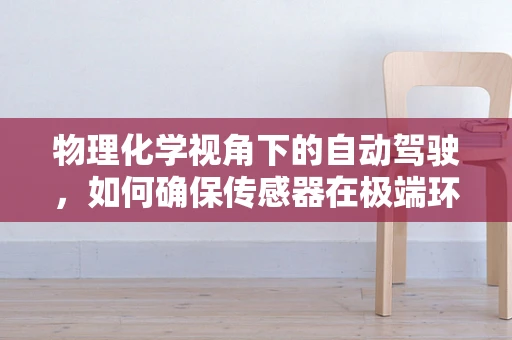 物理化学视角下的自动驾驶，如何确保传感器在极端环境下的稳定运行？