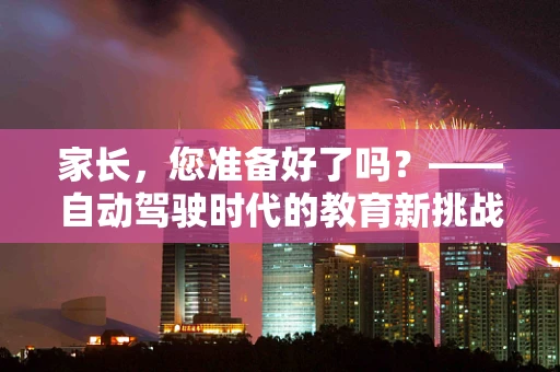 家长，您准备好了吗？——自动驾驶时代的教育新挑战