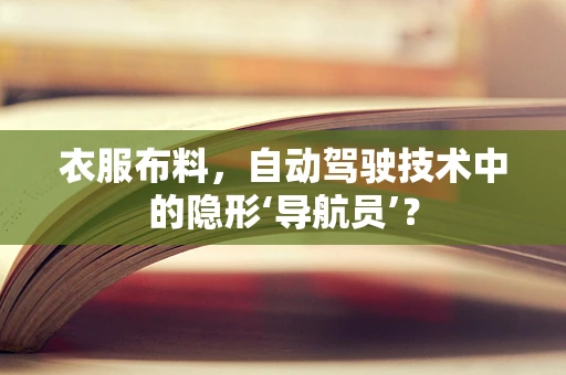 衣服布料，自动驾驶技术中的隐形‘导航员’？