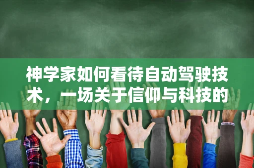 神学家如何看待自动驾驶技术，一场关于信仰与科技的对话
