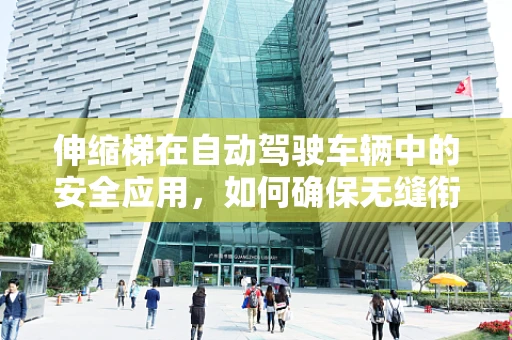 伸缩梯在自动驾驶车辆中的安全应用，如何确保无缝衔接？