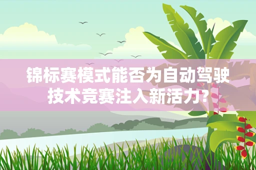 锦标赛模式能否为自动驾驶技术竞赛注入新活力？