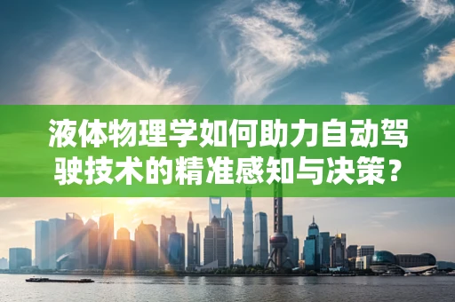 液体物理学如何助力自动驾驶技术的精准感知与决策？