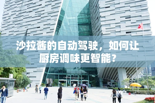 沙拉酱的自动驾驶，如何让厨房调味更智能？