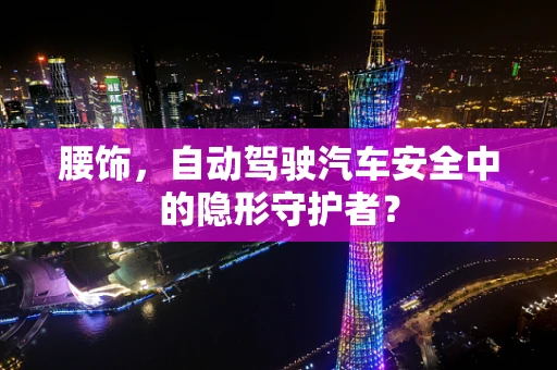 腰饰，自动驾驶汽车安全中的隐形守护者？
