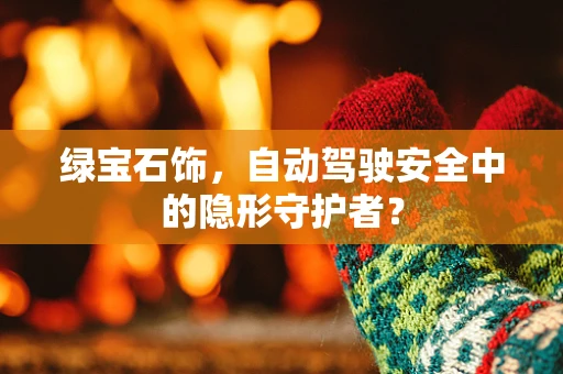 绿宝石饰，自动驾驶安全中的隐形守护者？