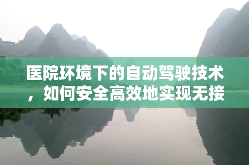 医院环境下的自动驾驶技术，如何安全高效地实现无接触式医疗服务？