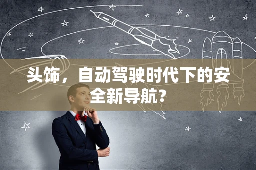 头饰，自动驾驶时代下的安全新导航？