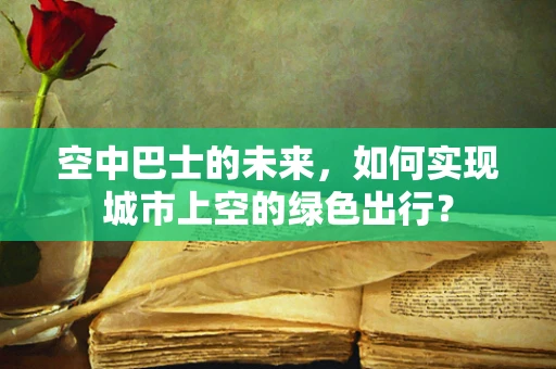 空中巴士的未来，如何实现城市上空的绿色出行？