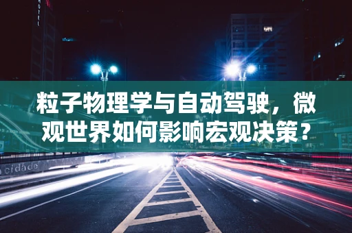 粒子物理学与自动驾驶，微观世界如何影响宏观决策？