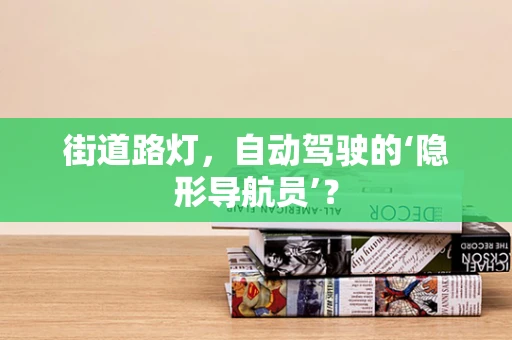 街道路灯，自动驾驶的‘隐形导航员’？