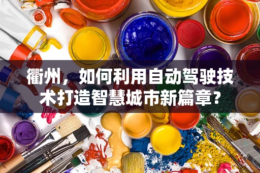 衢州，如何利用自动驾驶技术打造智慧城市新篇章？