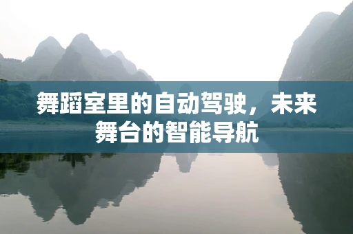 舞蹈室里的自动驾驶，未来舞台的智能导航