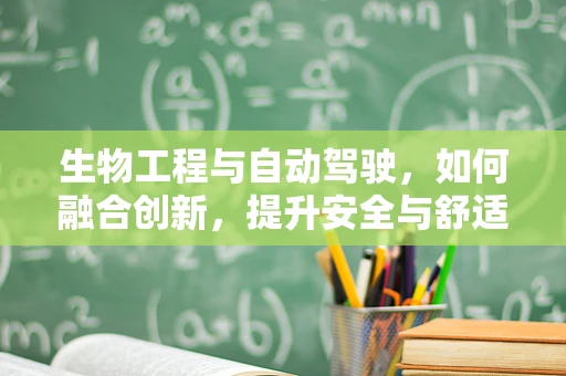生物工程与自动驾驶，如何融合创新，提升安全与舒适性？