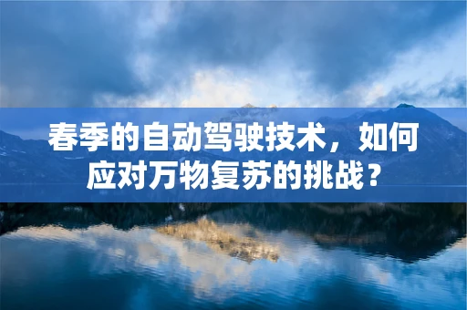 春季的自动驾驶技术，如何应对万物复苏的挑战？