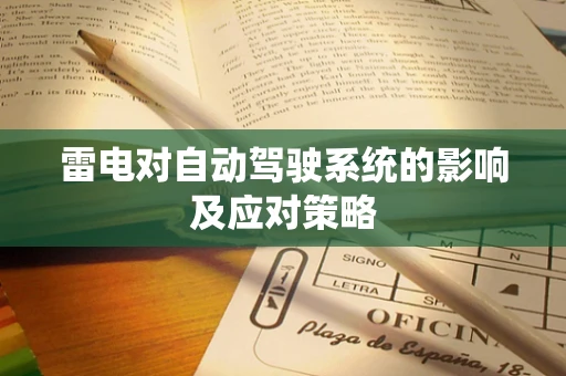 雷电对自动驾驶系统的影响及应对策略