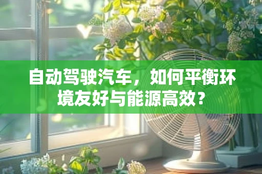 自动驾驶汽车，如何平衡环境友好与能源高效？