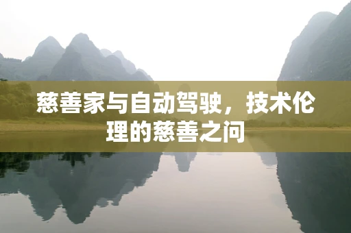 慈善家与自动驾驶，技术伦理的慈善之问
