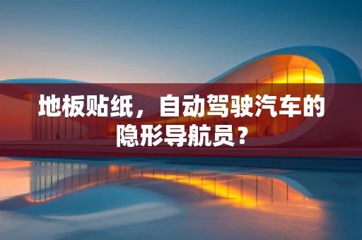 地板贴纸，自动驾驶汽车的隐形导航员？