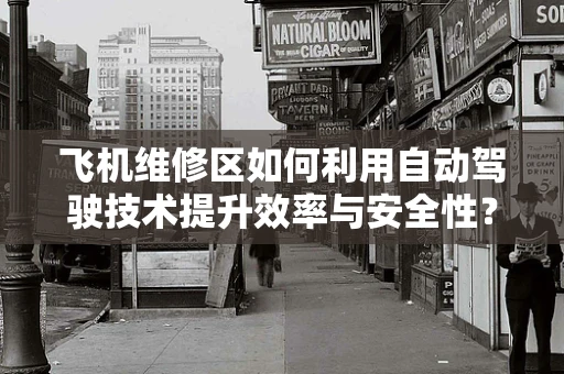 飞机维修区如何利用自动驾驶技术提升效率与安全性？