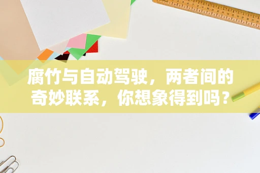 腐竹与自动驾驶，两者间的奇妙联系，你想象得到吗？