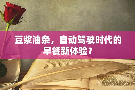 豆浆油条，自动驾驶时代的早餐新体验？