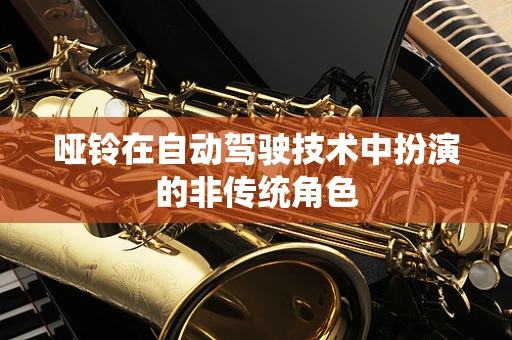 哑铃在自动驾驶技术中扮演的非传统角色