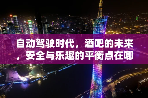 自动驾驶时代，酒吧的未来，安全与乐趣的平衡点在哪里？