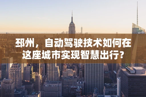 邳州，自动驾驶技术如何在这座城市实现智慧出行？