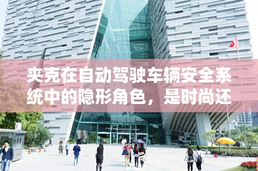 夹克在自动驾驶车辆安全系统中的隐形角色，是时尚还是功能？