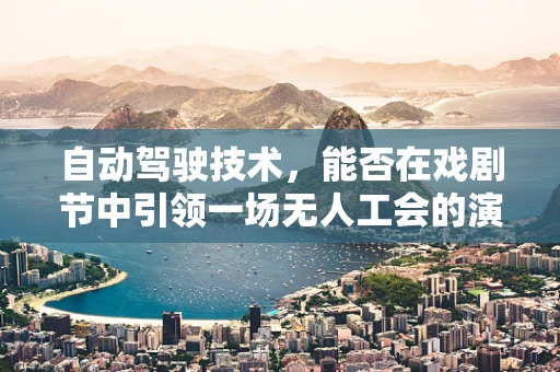自动驾驶技术，能否在戏剧节中引领一场无人工会的演出？