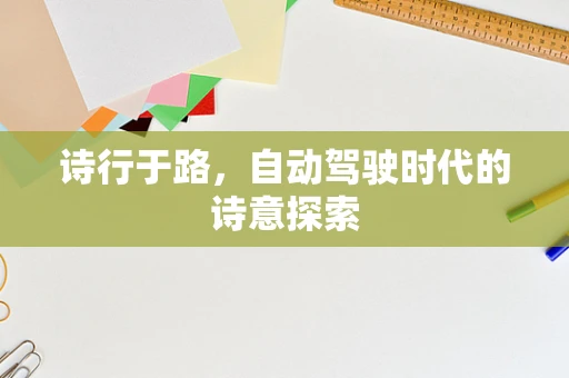 诗行于路，自动驾驶时代的诗意探索