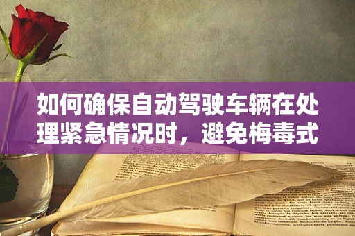 如何确保自动驾驶车辆在处理紧急情况时，避免梅毒式决策？