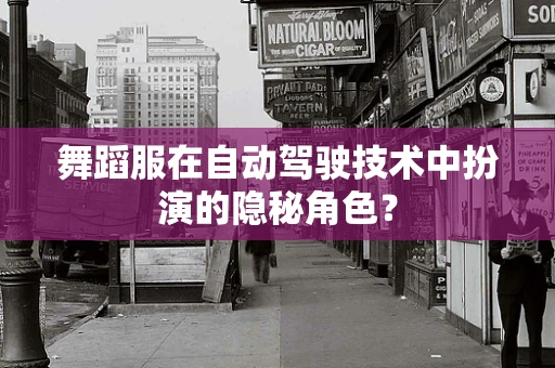 舞蹈服在自动驾驶技术中扮演的隐秘角色？