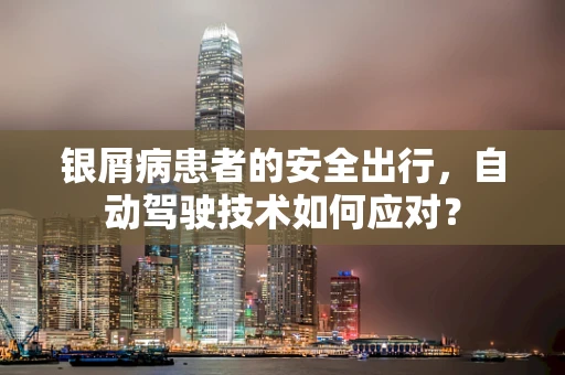 银屑病患者的安全出行，自动驾驶技术如何应对？