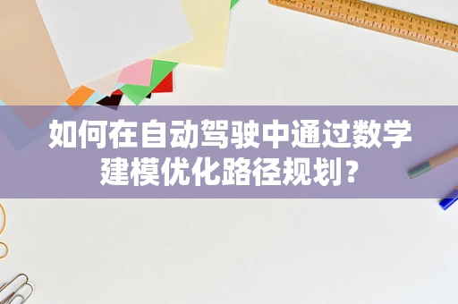 如何在自动驾驶中通过数学建模优化路径规划？