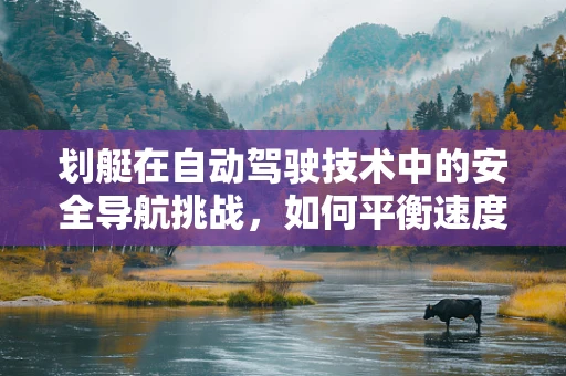 划艇在自动驾驶技术中的安全导航挑战，如何平衡速度与精确？