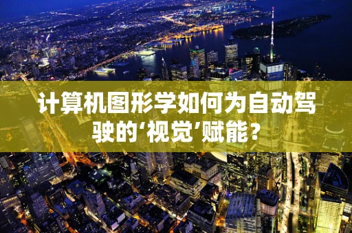 计算机图形学如何为自动驾驶的‘视觉’赋能？