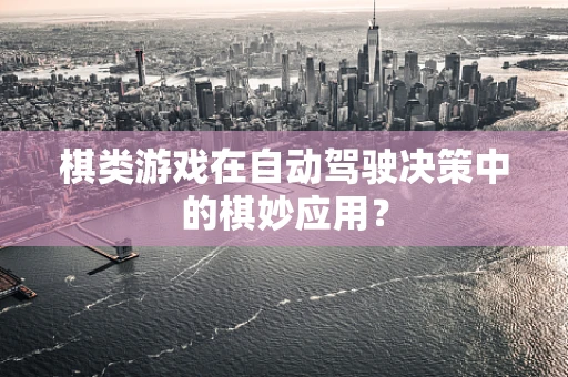 棋类游戏在自动驾驶决策中的棋妙应用？