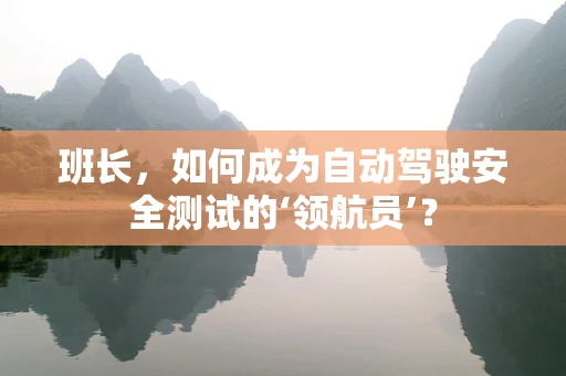 班长，如何成为自动驾驶安全测试的‘领航员’？