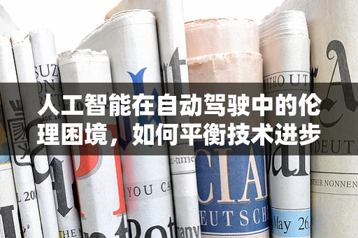 人工智能在自动驾驶中的伦理困境，如何平衡技术进步与道德考量？