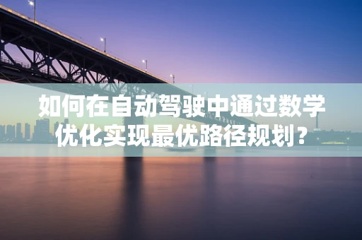 如何在自动驾驶中通过数学优化实现最优路径规划？